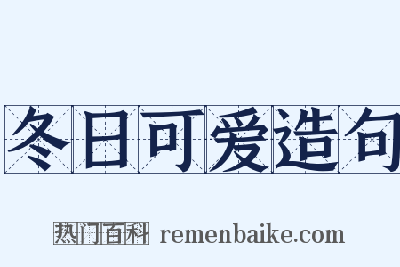 冬日可爱造句是什么意思的图片